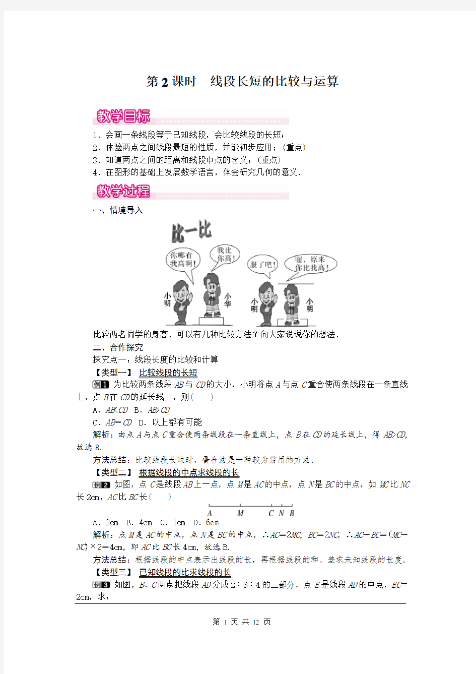 人教版七年级数学上册(教案)4.2 第2课时 线段长短的比较与运算1