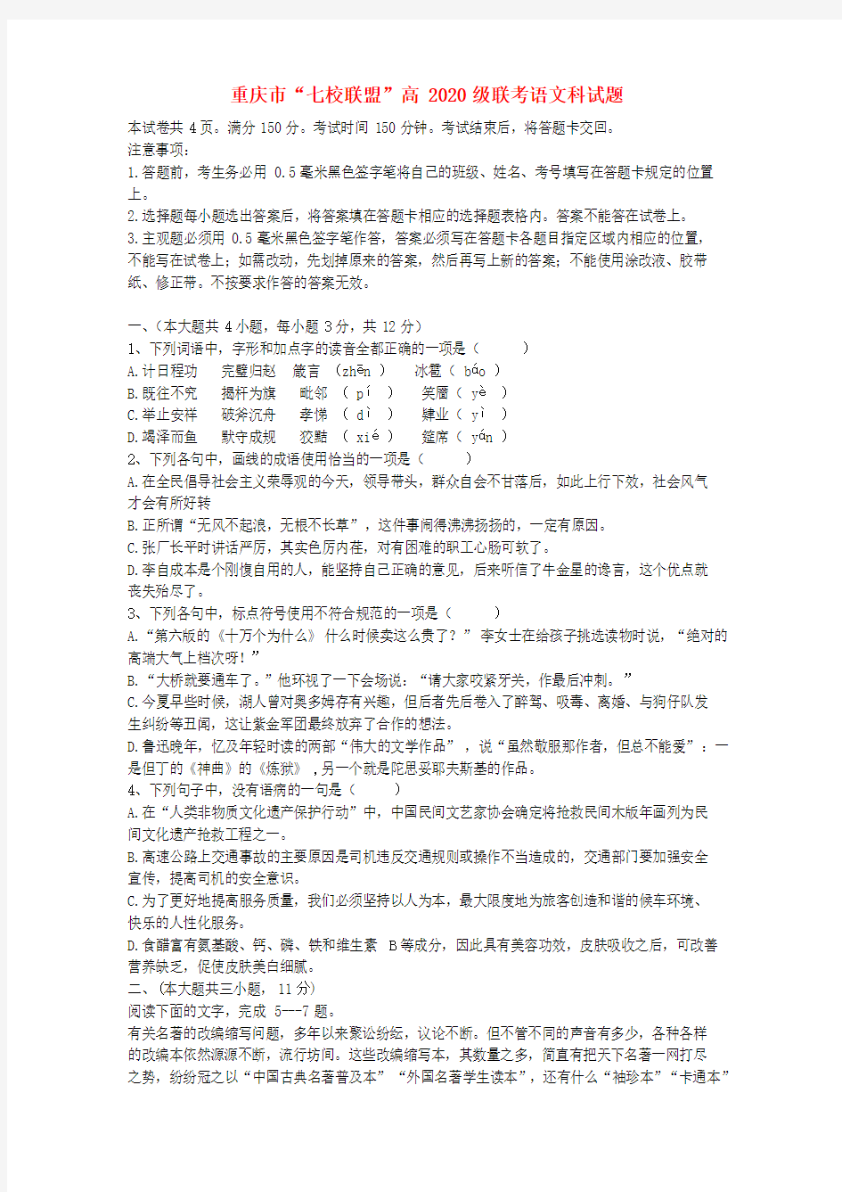 重庆市“七校联盟”2020级高三语文12月联考试题(无答案)