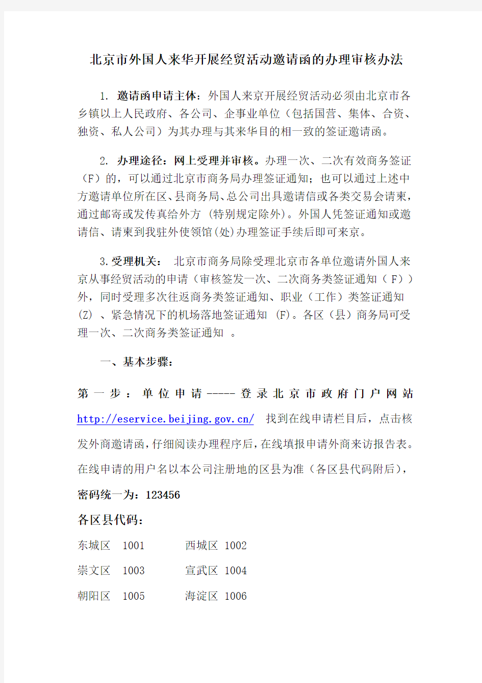 北京市商务局外商来华邀请函办理流程