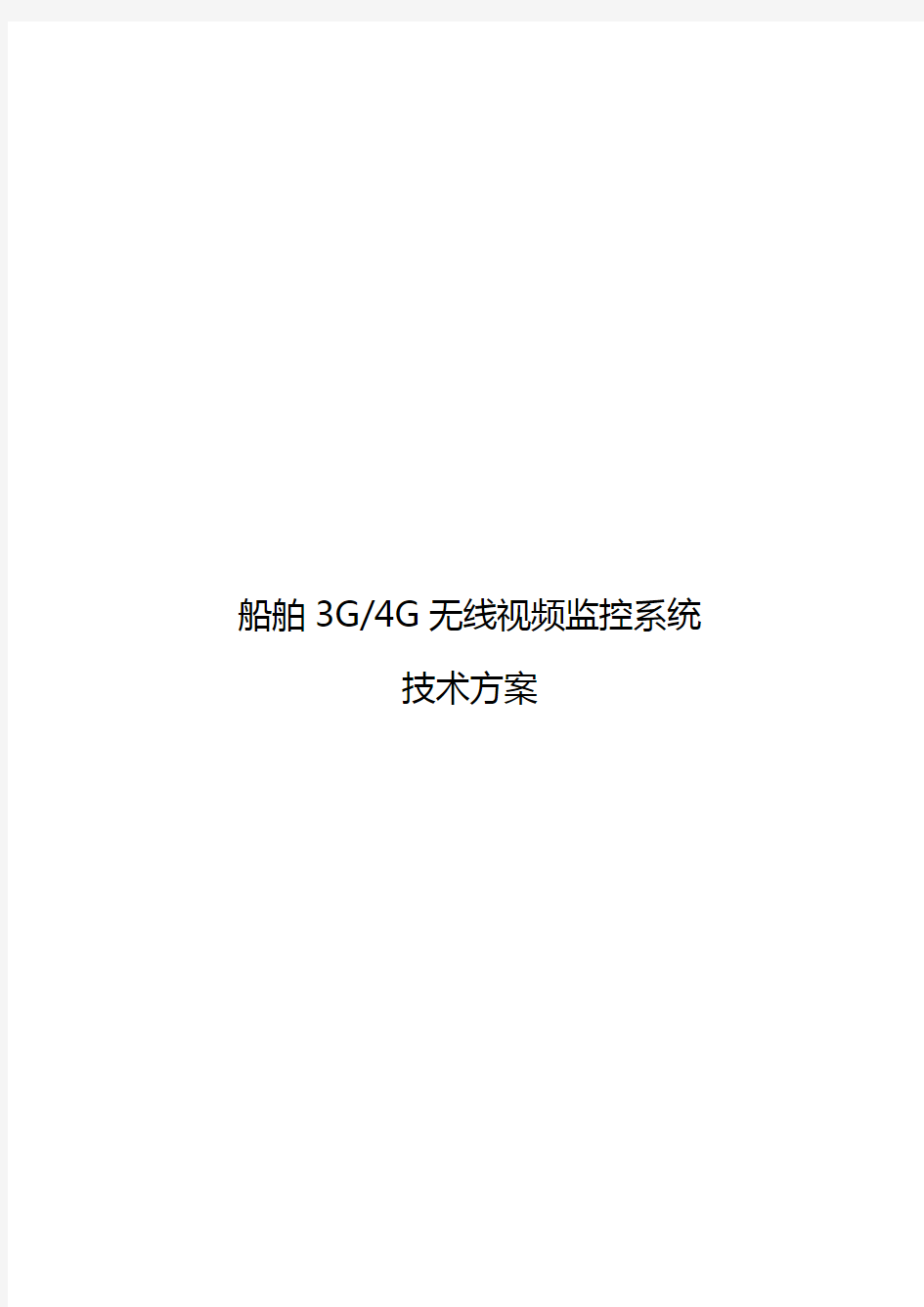 船舶3G4G无线视频监控系统