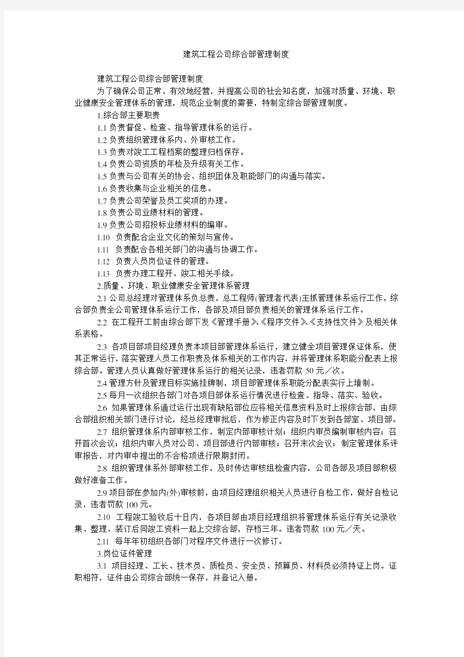 建筑工程公司综合部管理制度