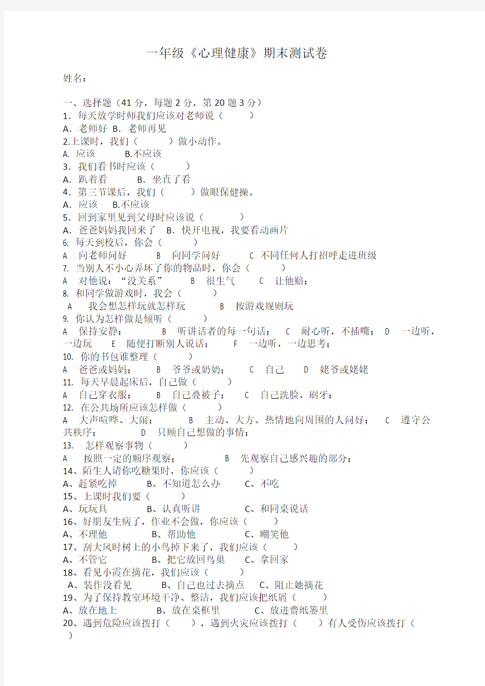 一年级《心理健康》期末测试卷