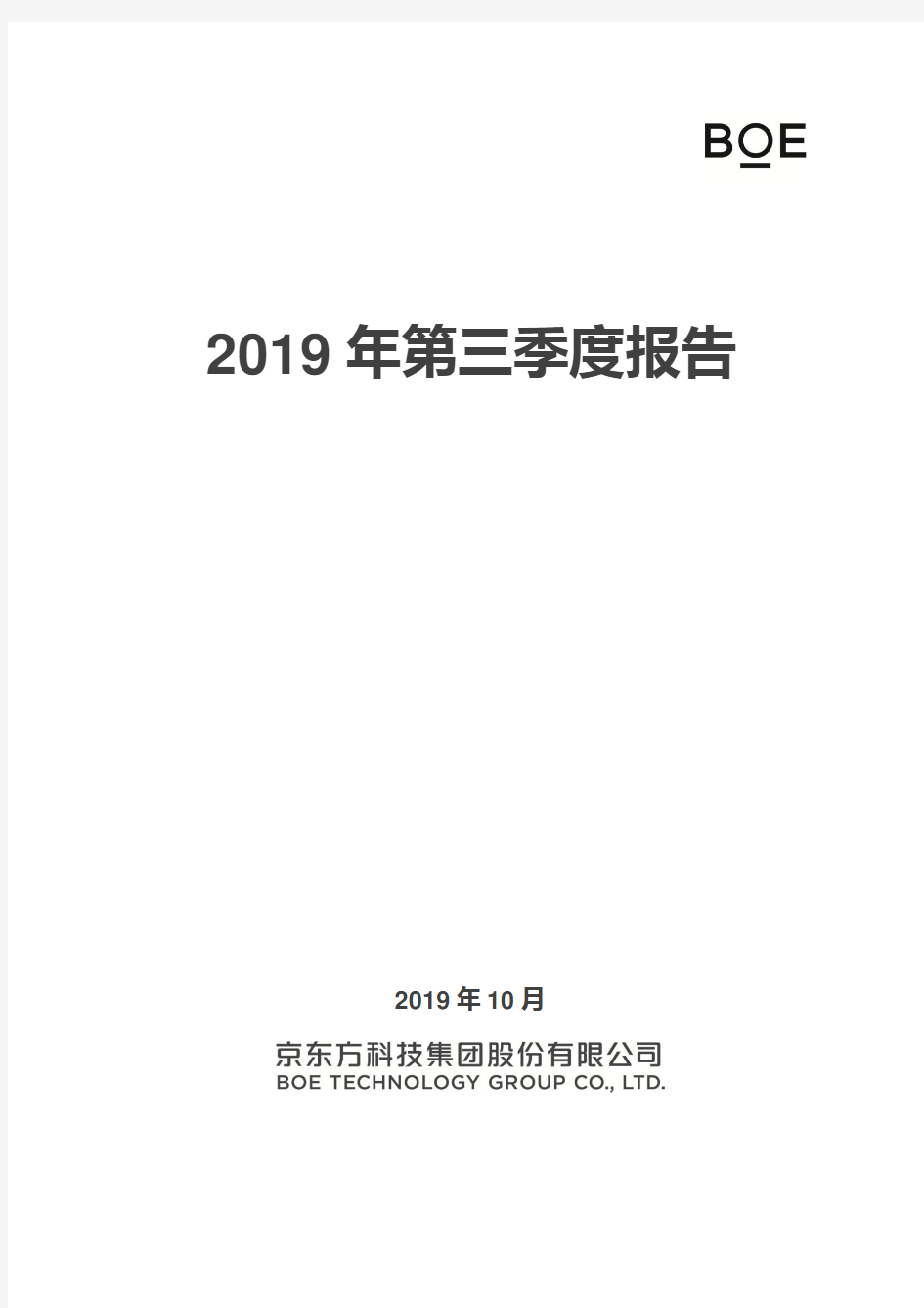 京东方A 2019 第三季度财报