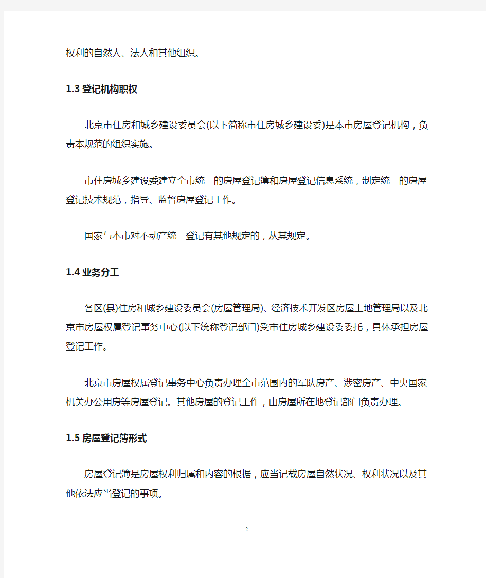 北京市房屋登记工作规范全文