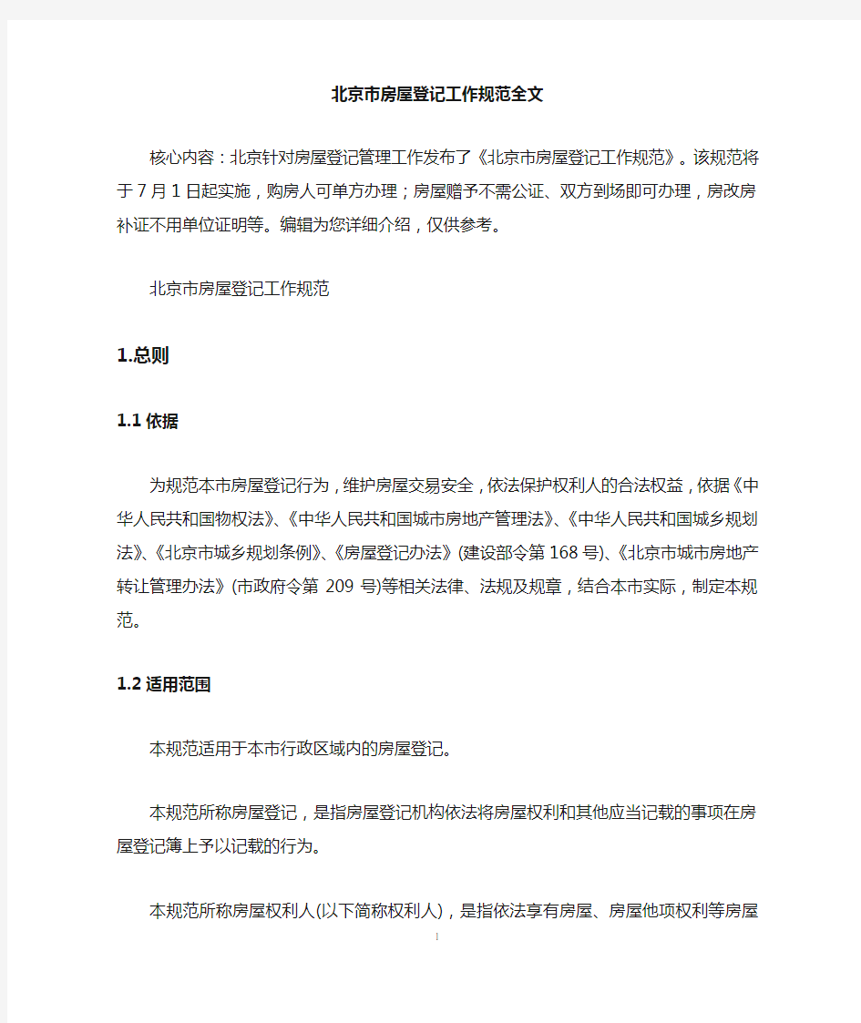 北京市房屋登记工作规范全文