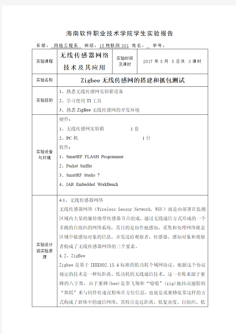 无线传感器网络技术及其应用