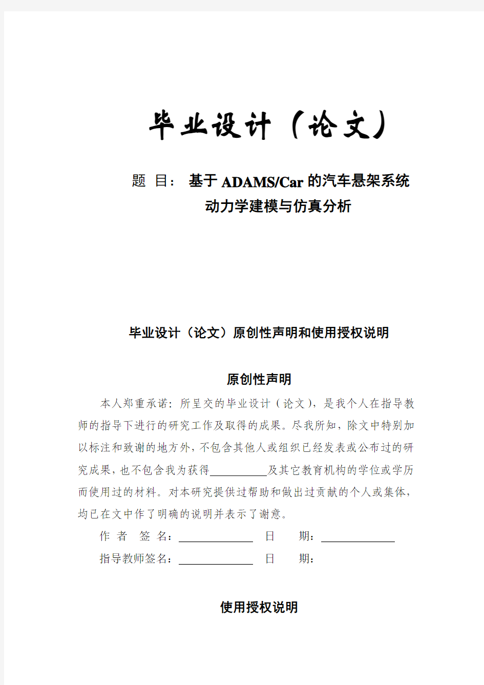 基于ADAMSCar的汽车悬架系统_动力学建模与仿真分析毕业设计