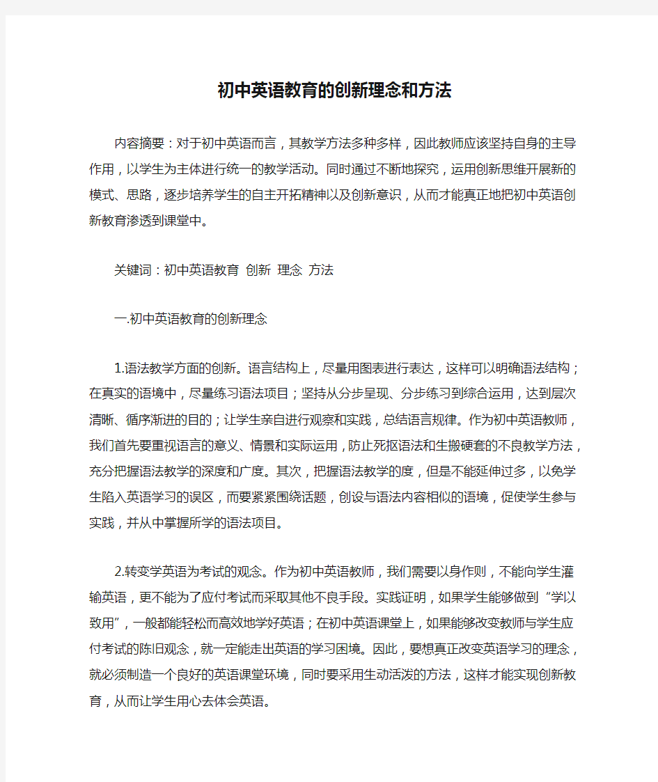 初中英语教育的创新理念和方法