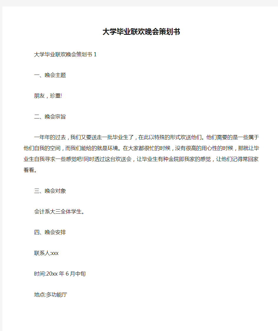 大学毕业联欢晚会策划书