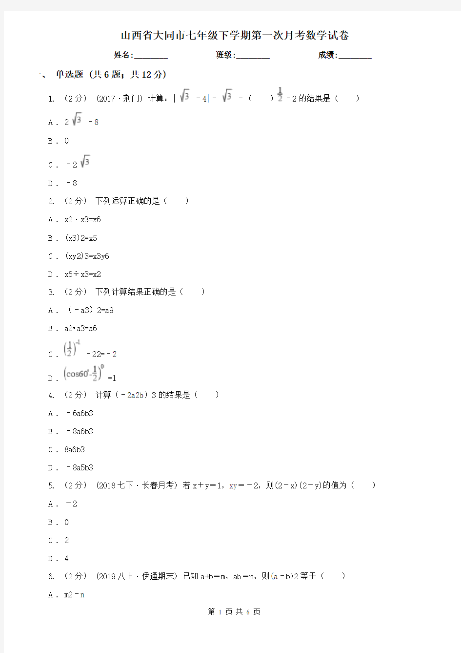 山西省大同市七年级下学期第一次月考数学试卷