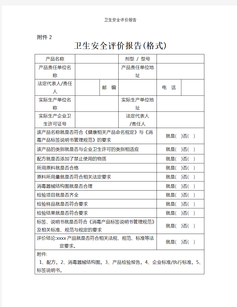 卫生安全评价报告