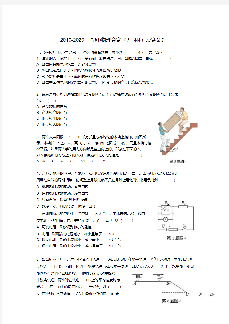 2019-2020年初中物理竞赛(大同杯)复赛试题