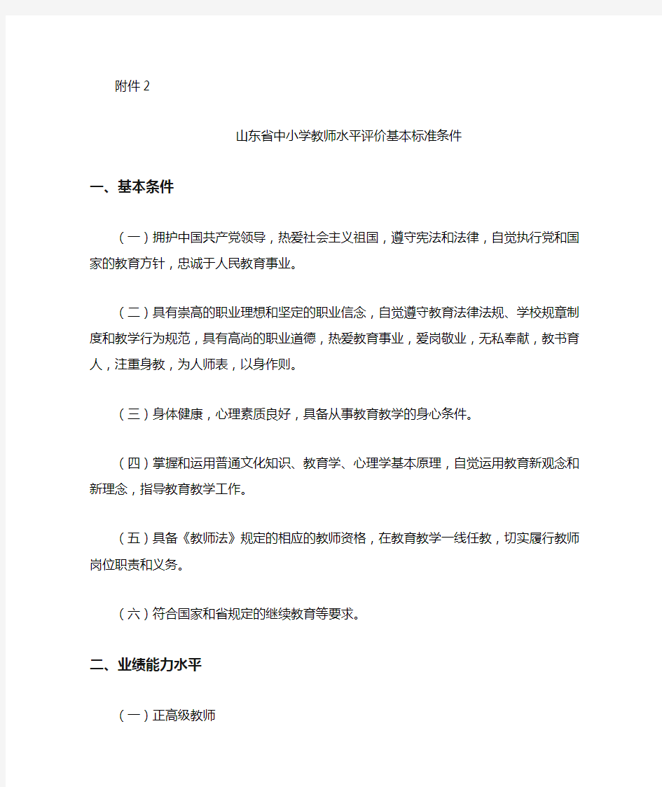 山东省中小学教师水平评价基本标准条件(新)