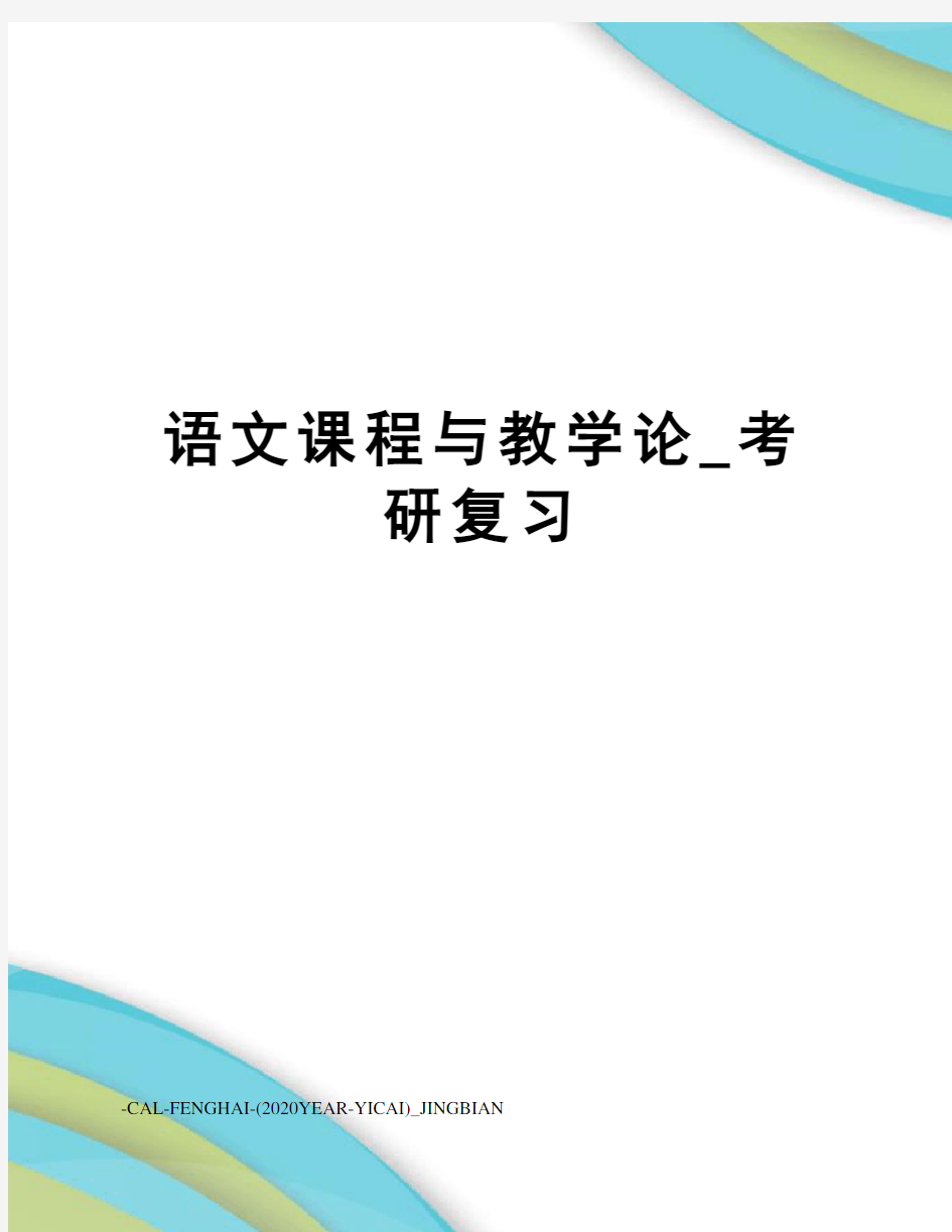 语文课程与教学论_考研复习