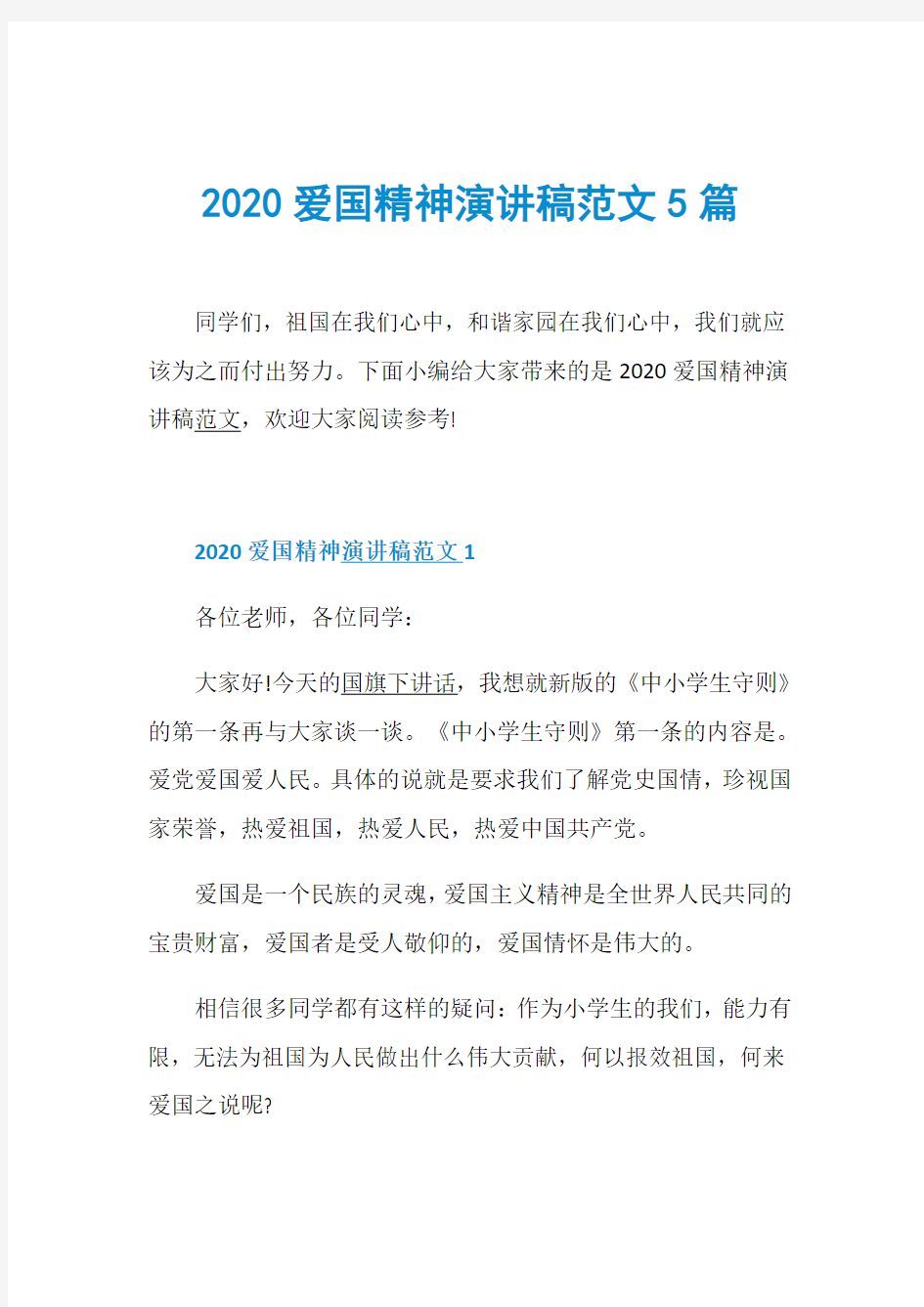 2020爱国精神演讲稿范文5篇