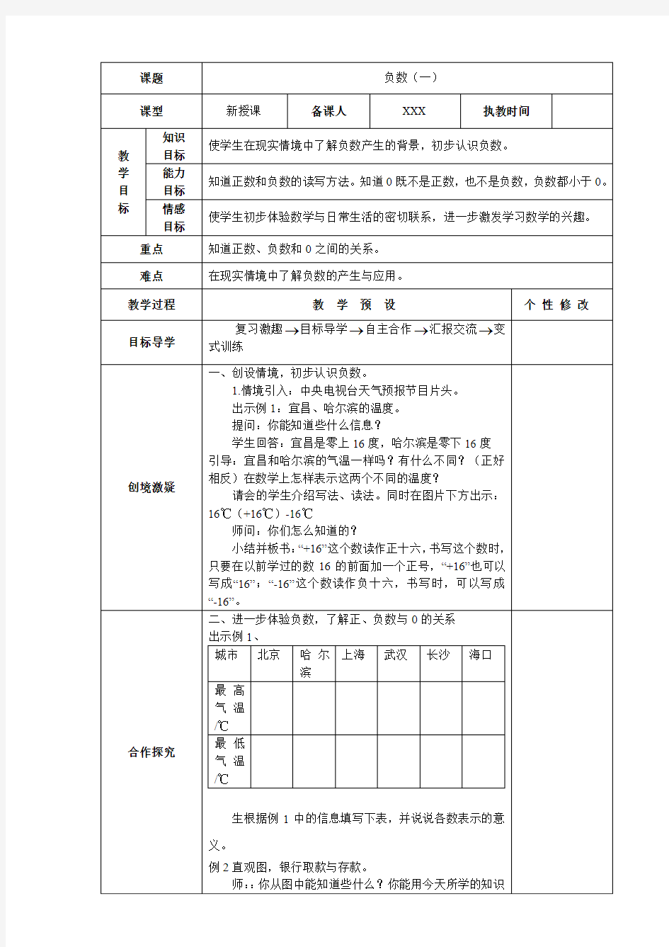 教育部审定小学数学新人教版六年级下册第一单元《负数》教案