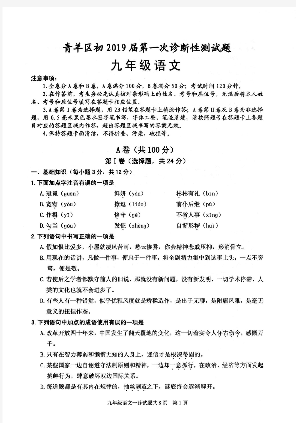 2019年 成都市 青羊区 九年级上期 期末考试  一诊 语文