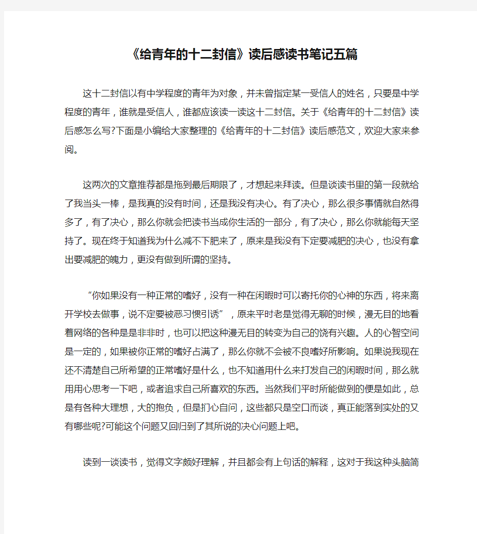 《给青年的十二封信》读后感读书笔记五篇