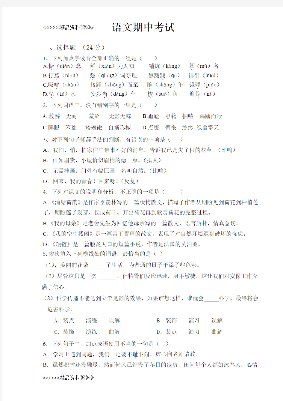 中职语文期中考试试卷教学内容