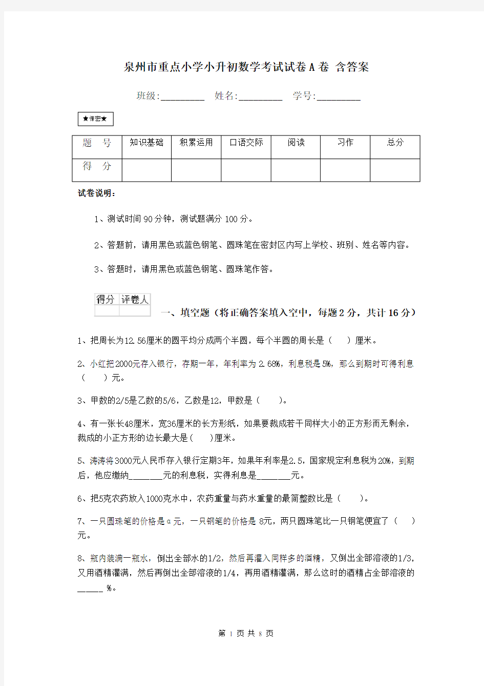 泉州市重点小学小升初数学考试试卷A卷 含答案