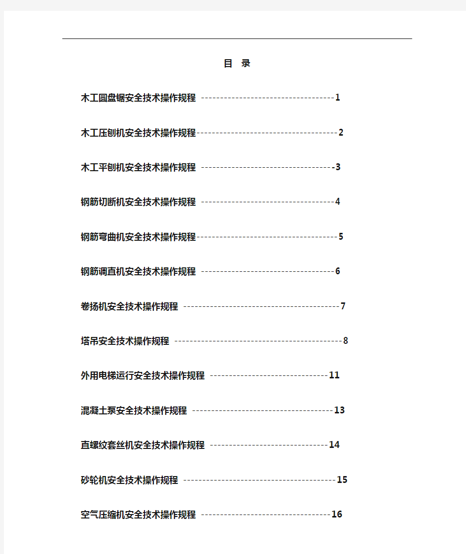 小型机械安全操作规程完整