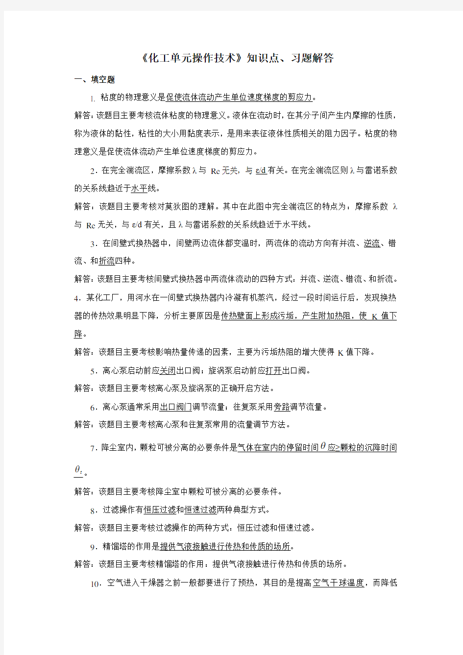 《化工单元操作技术》知识点 习题解答