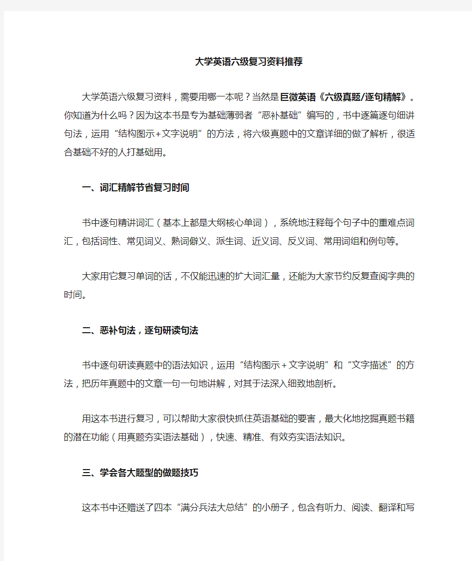 大学英语六级复习资料良心推荐