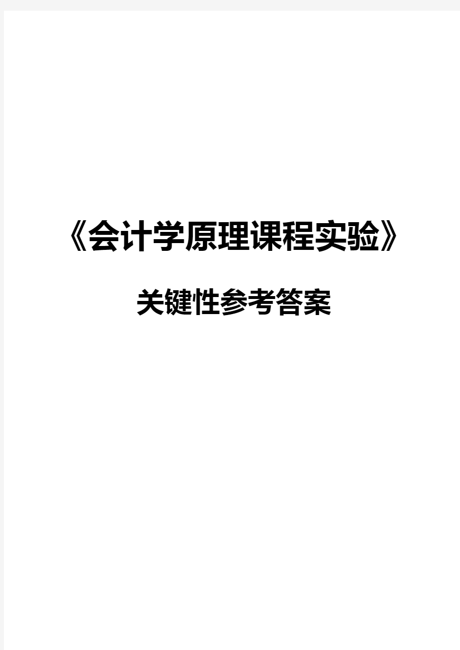 《会计学原理课程实验》关键性参考答案(修订)要点