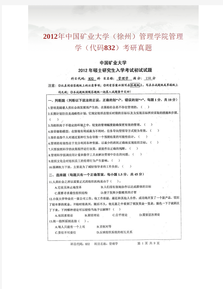 中国矿业大学832管理学原理