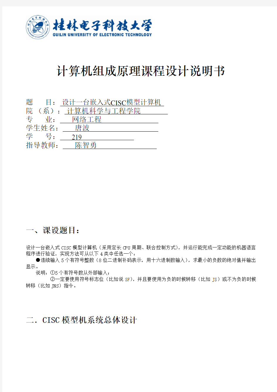 计算机组成原理课程设计(桂林电子科技大学)