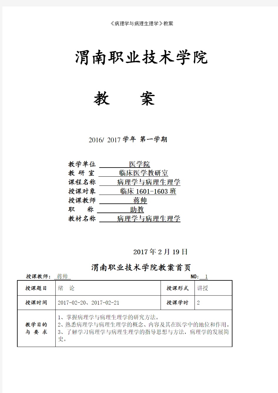 《病理学与病理生理学》教案