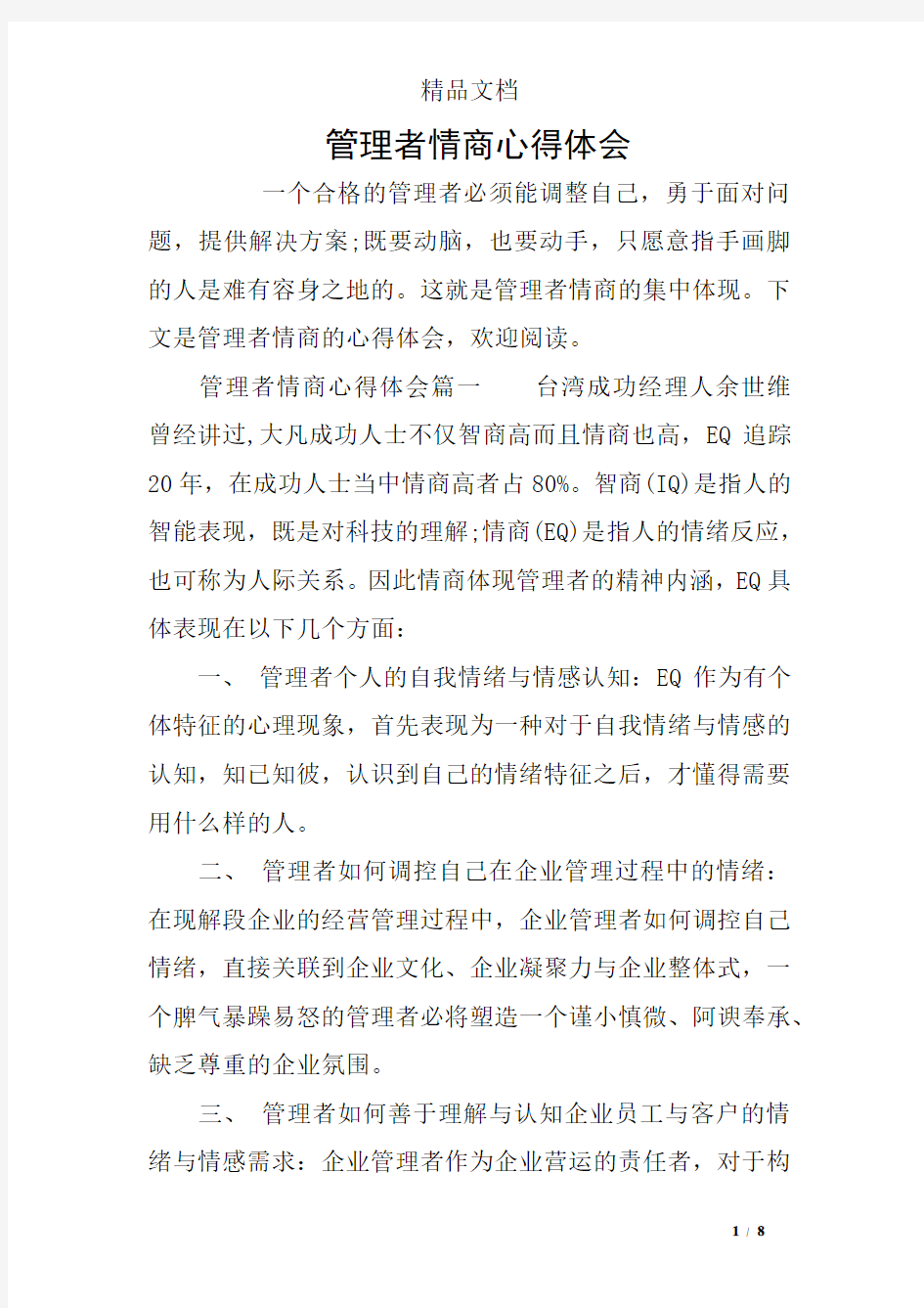 管理者情商心得体会