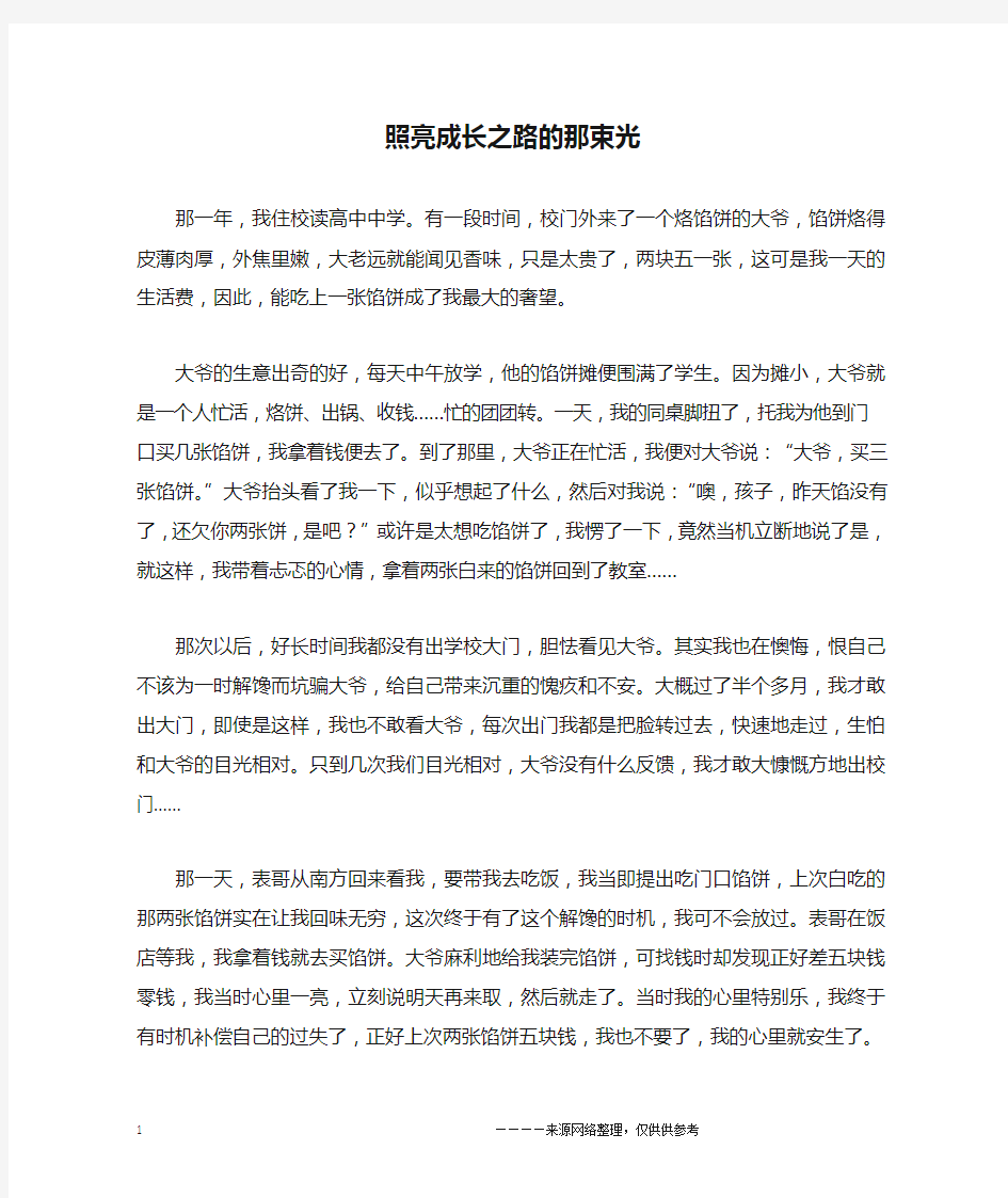 照亮成长之路的那束光_六年级作文