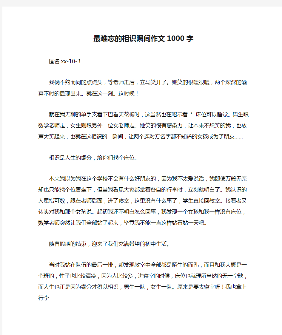 最难忘的相识瞬间作文1000字