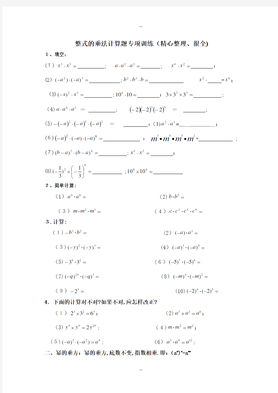 整式的乘法计算题专项训练(精心整理、很全)