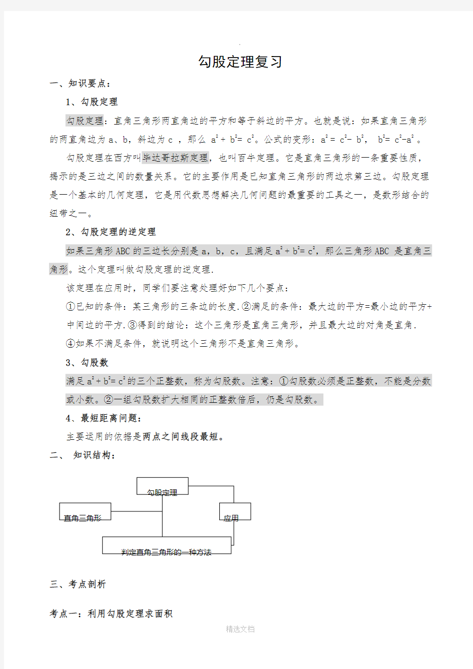 勾股定理典型例题【含答案】免费