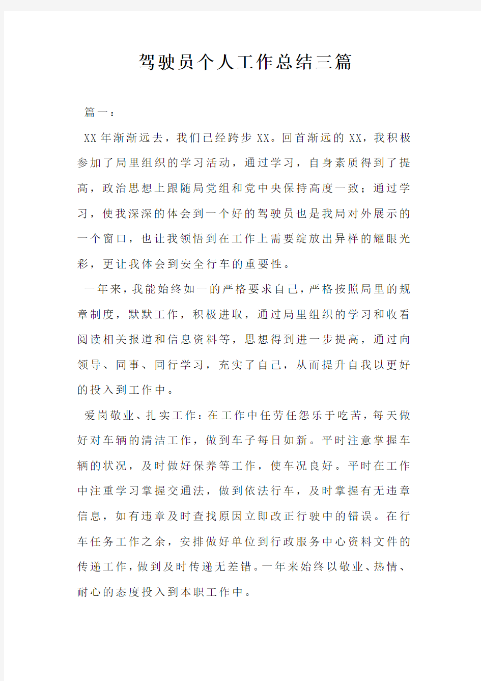 驾驶员个人工作总结三篇