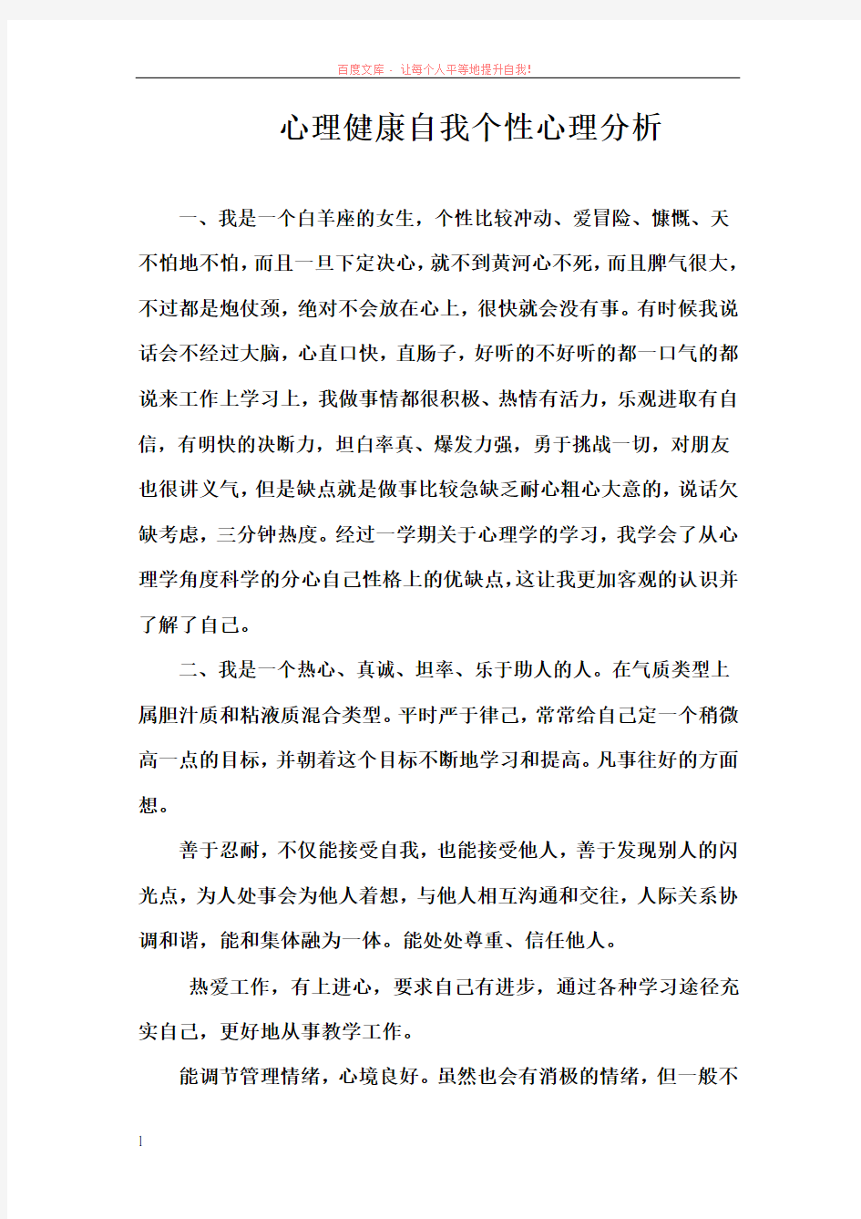 心理健康自我个性心理分析