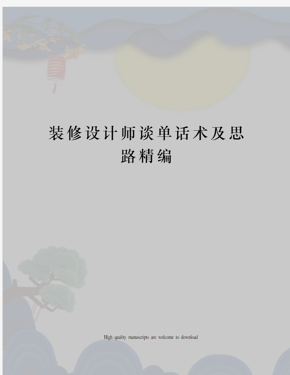 装修设计师谈单话术及思路精编