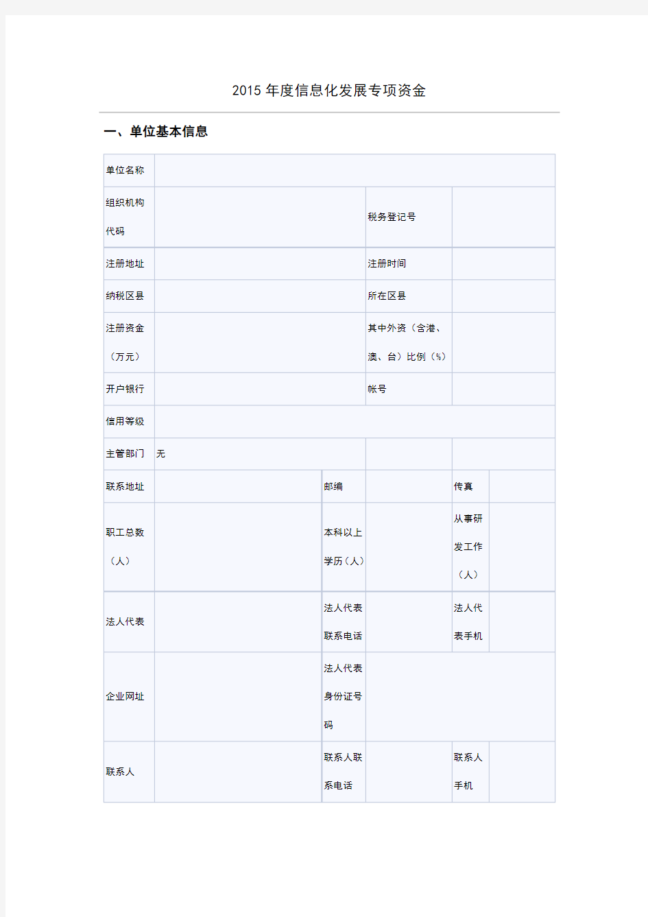 信息化项目申请表案例