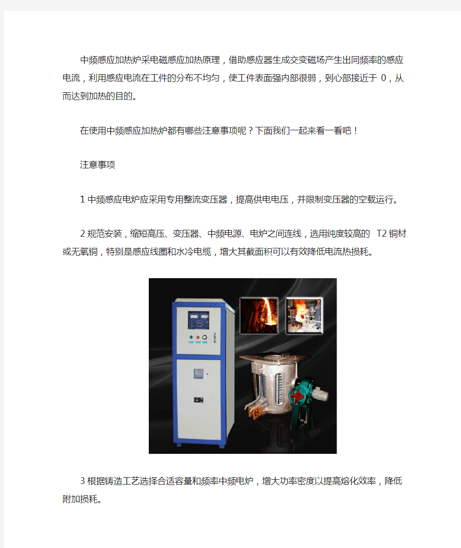 使用中频感应加热炉的十大注意事项