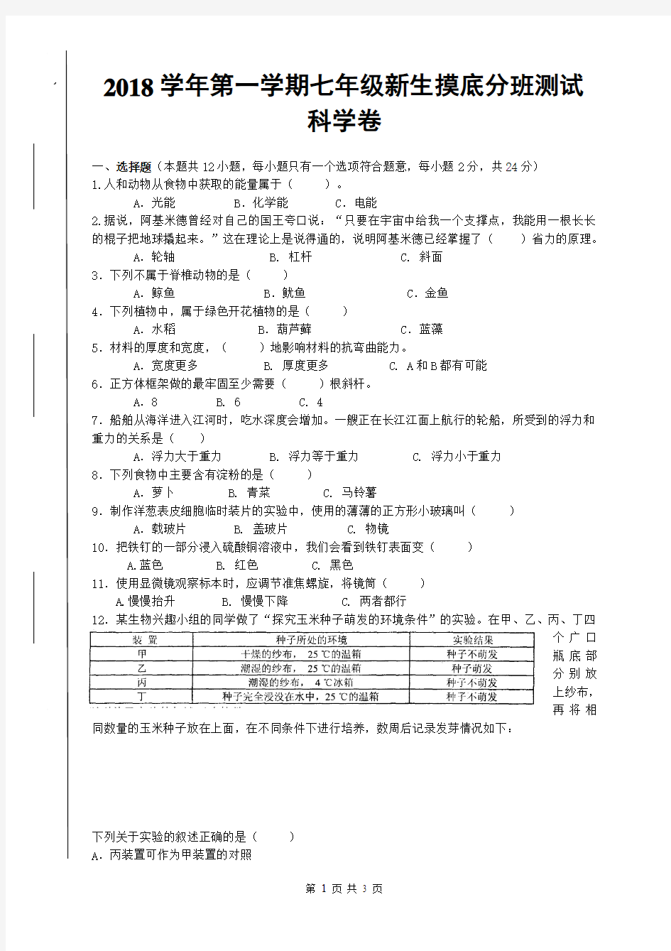 2018七年级新生摸底分班测试科学卷