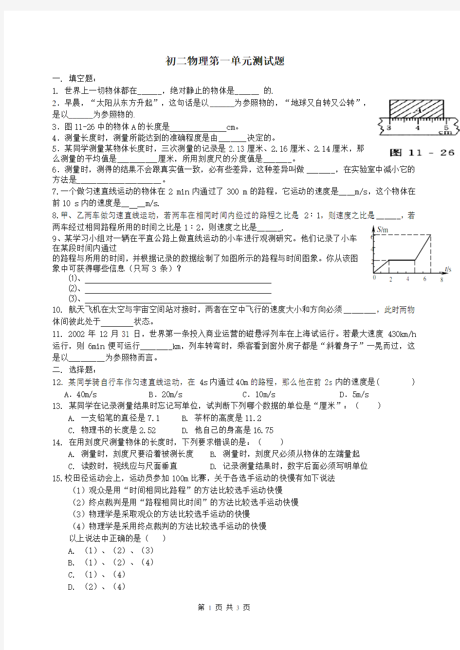 (完整版)初二物理第一章单元测试题