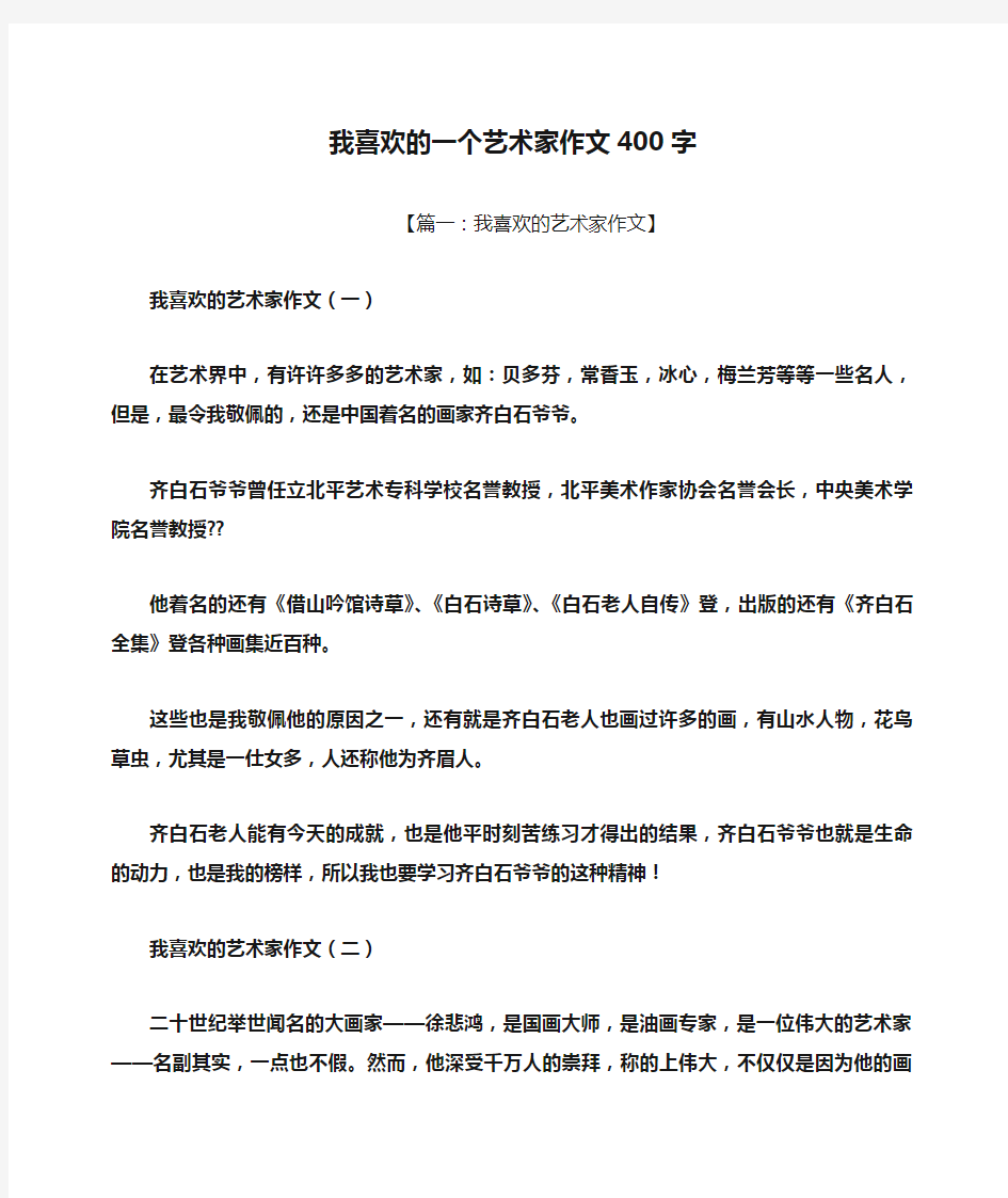 艺术作文之我喜欢的一个艺术家作文400字