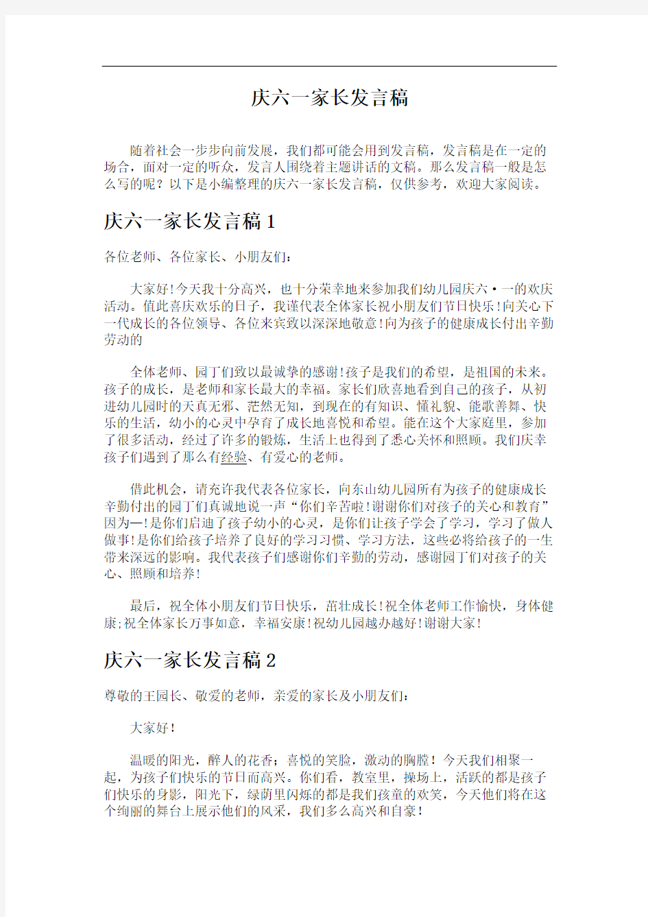 庆六一家长发言稿