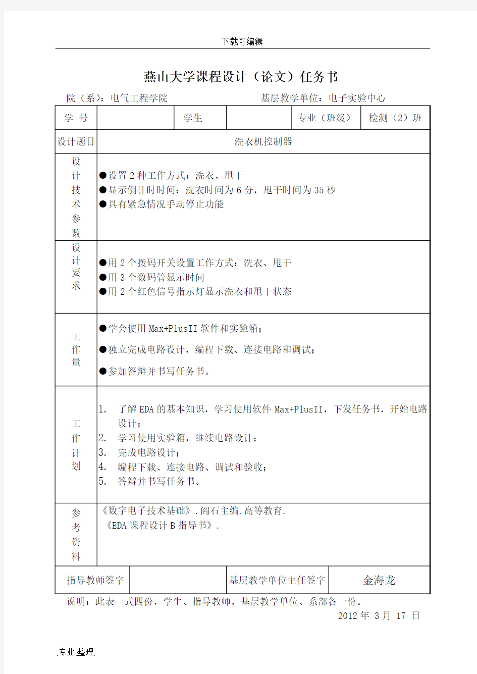 EDA课程设计洗衣机控制器设计说明