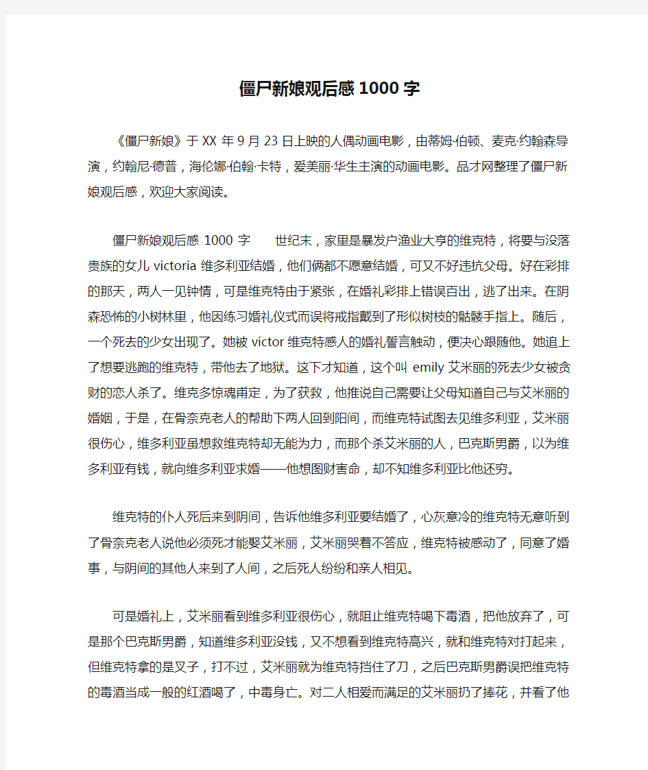 僵尸新娘观后感1000字