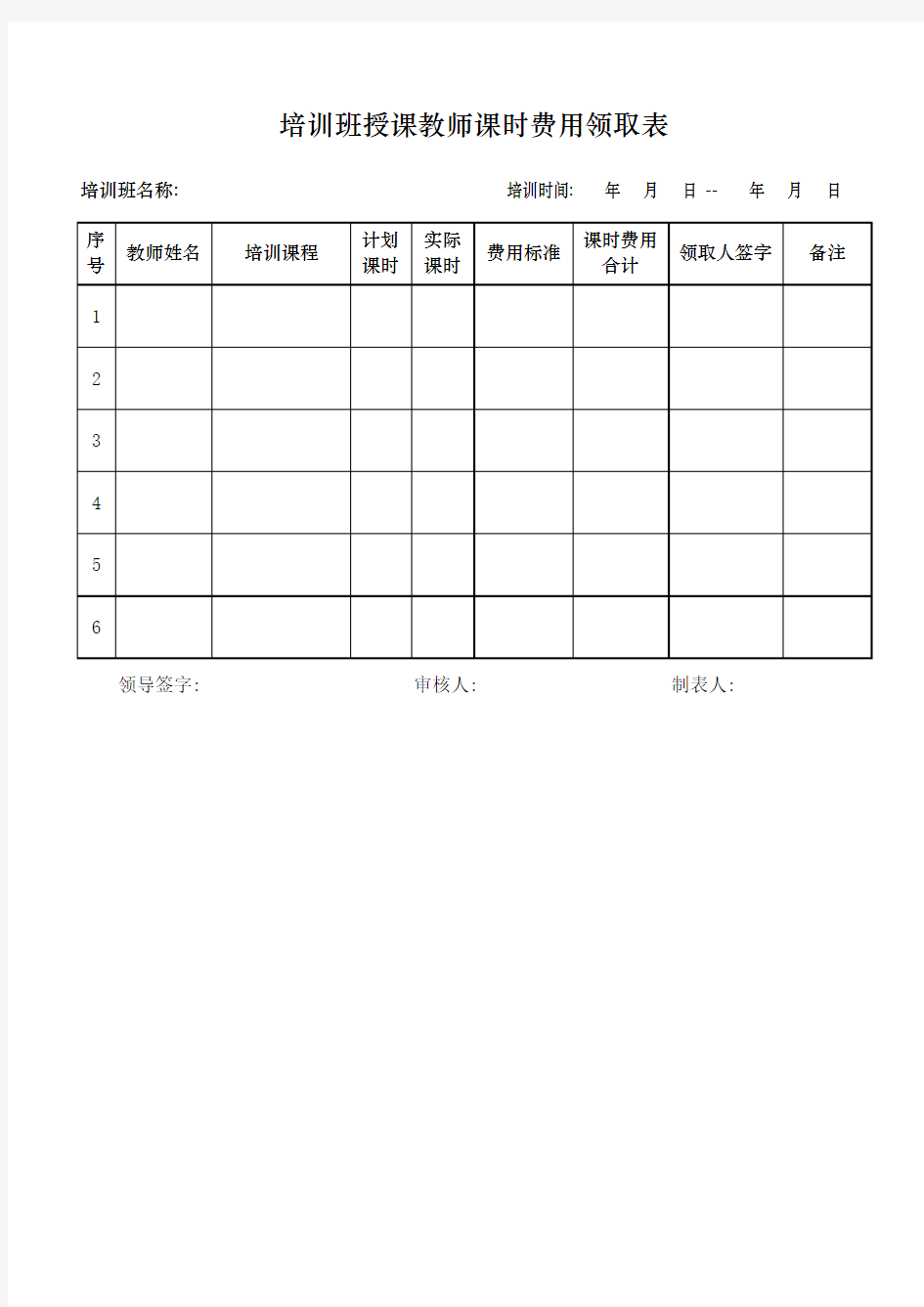 培训班授课教师课时费用领取表