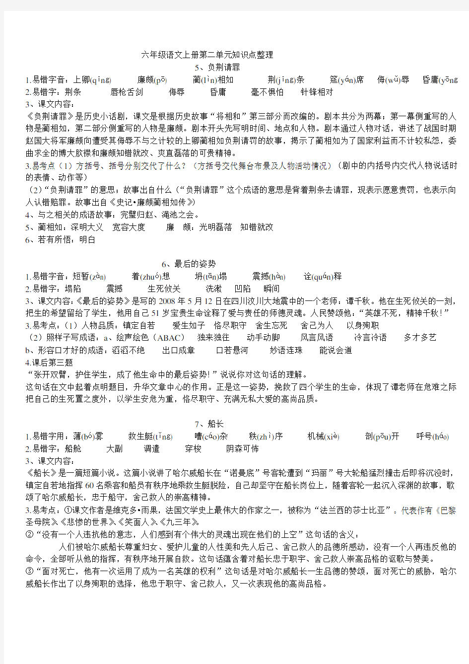 六年级语文上册第二单元预习.doc