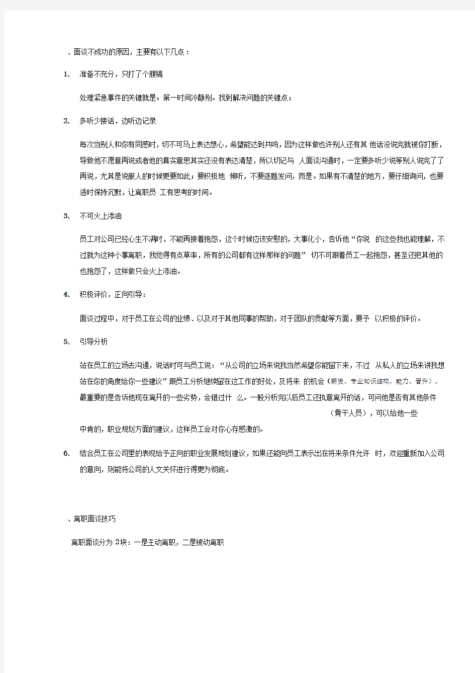 HR-离职面谈经验总结及表格最新版